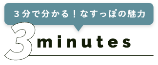 ３分で分かる！なすっぽの魅力